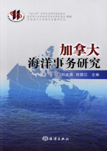 《加拿大海洋事務研究》 《加拿大海洋事務研究》