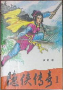 隱俠傳奇 隱俠傳奇