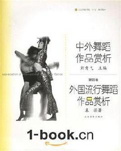 中外舞蹈作品賞析 中外舞蹈作品賞析