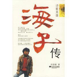 海子傳 海子傳