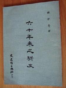 六十年來之駢文 六十年來之駢文