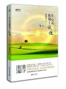 在心靈牧場上放逐 在心靈牧場上放逐