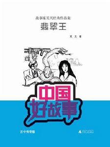 翡翠王(中國好故事) 翡翠王(中國好故事)