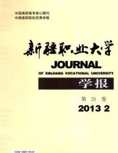 新疆職業大學學報 新疆職業大學學報