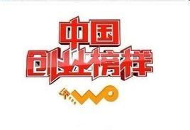 中國創業榜樣 中國創業榜樣