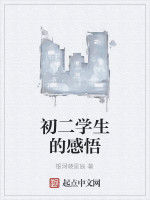 初二學生的感悟 初二學生的感悟