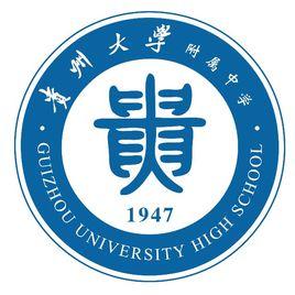 貴州大學附屬中學 貴州大學附屬中學