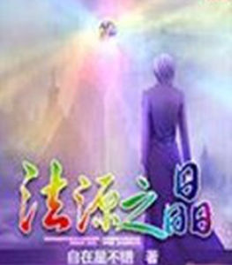 法源之晶 法源之晶