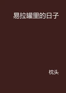 易拉罐里的日子 易拉罐里的日子