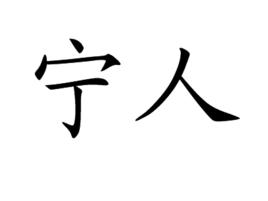 寧人 寧人
