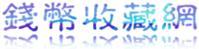 錢幣收藏網