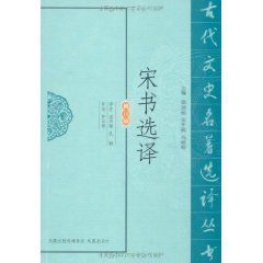 宋書選譯 宋書選譯