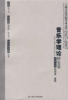 音樂學理論研究卷 音樂學理論研究卷