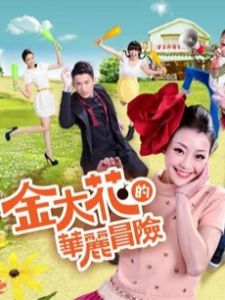 金大花的華麗冒險 金大花的華麗冒險