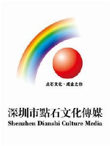 深圳市點石文化傳媒有限公司 深圳市點石文化傳媒有限公司
