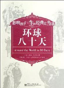 環球八十天 環球八十天