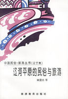 遼河平原的民俗與旅遊 遼河平原的民俗與旅遊