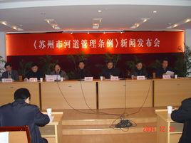 蘇州市河道管理條例 蘇州市河道管理條例