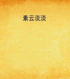 素雲淡淡 素雲淡淡