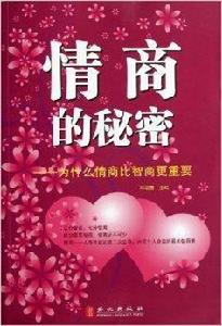 情商的秘密--為什麼情商比智商更重要 情商的秘密--為什麼情商比智商更重要
