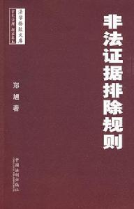 非法證據排除規定