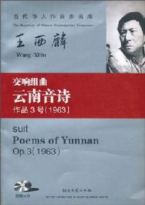 交響組曲雲南音詩 交響組曲雲南音詩