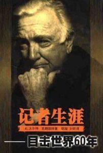 記者生涯 記者生涯