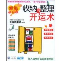 收納與整理開運術 收納與整理開運術
