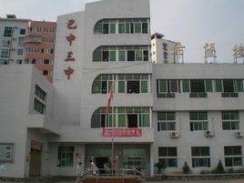 巴中市第三中學 巴中市第三中學
