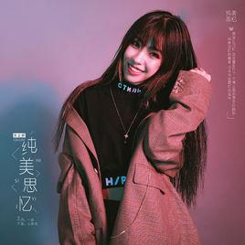 純美思憶 純美思憶