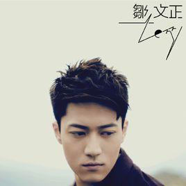 鄒文正[香港歌手]