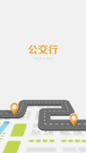 公交行