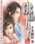 佛仙九子 佛仙九子