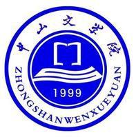 中山文學院 中山文學院