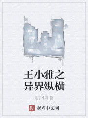 王小雅之異界縱橫