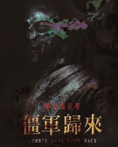 僵軍歸來 僵軍歸來