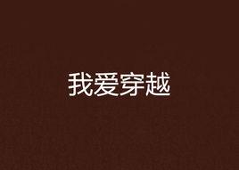 我愛穿越 我愛穿越