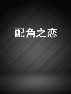 配角之戀 配角之戀