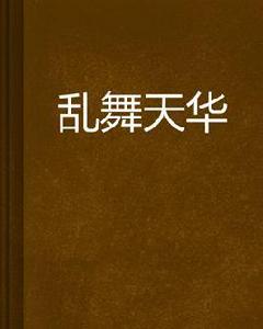亂舞天華 亂舞天華