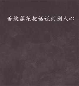 舌綻蓮花把話說到別人心 舌綻蓮花把話說到別人心