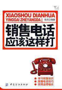 銷售電話應該這樣打 銷售電話應該這樣打