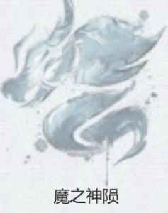 魔之神隕 魔之神隕