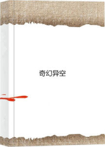 奇幻異空 奇幻異空