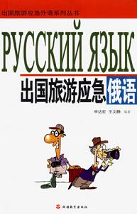 出國旅遊應急俄語 出國旅遊應急俄語