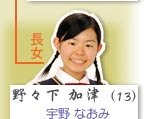 野野下加津（長太・實的長女）：宇野直美