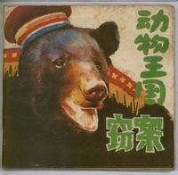 動物王國失竊案 動物王國失竊案