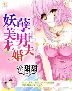 妖孽美男未婚夫 妖孽美男未婚夫