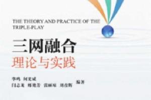 三網融合理論與實踐 三網融合理論與實踐