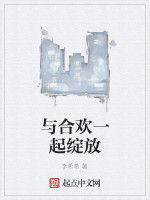 與合歡一起綻放 與合歡一起綻放