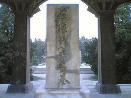 左權將軍墓 左權將軍墓